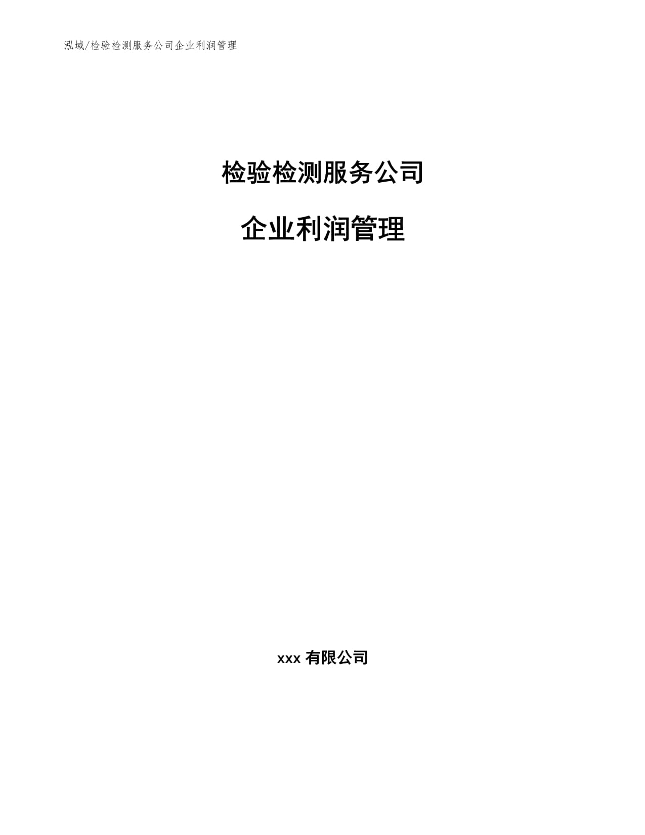 检验检测服务企业利润管理之道 从成本控制到价值创造