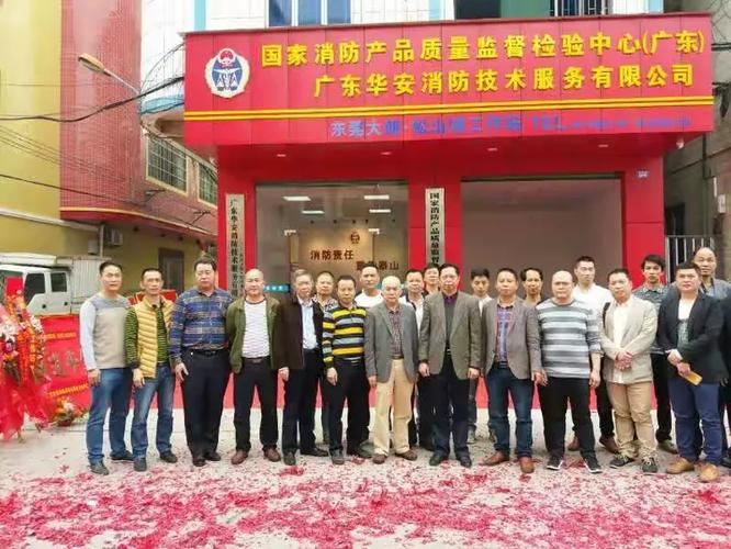 国家消防产品质量监督检验中心（广东）与广东华安消防技术服务有限公司 检验检测服务的专业性解读