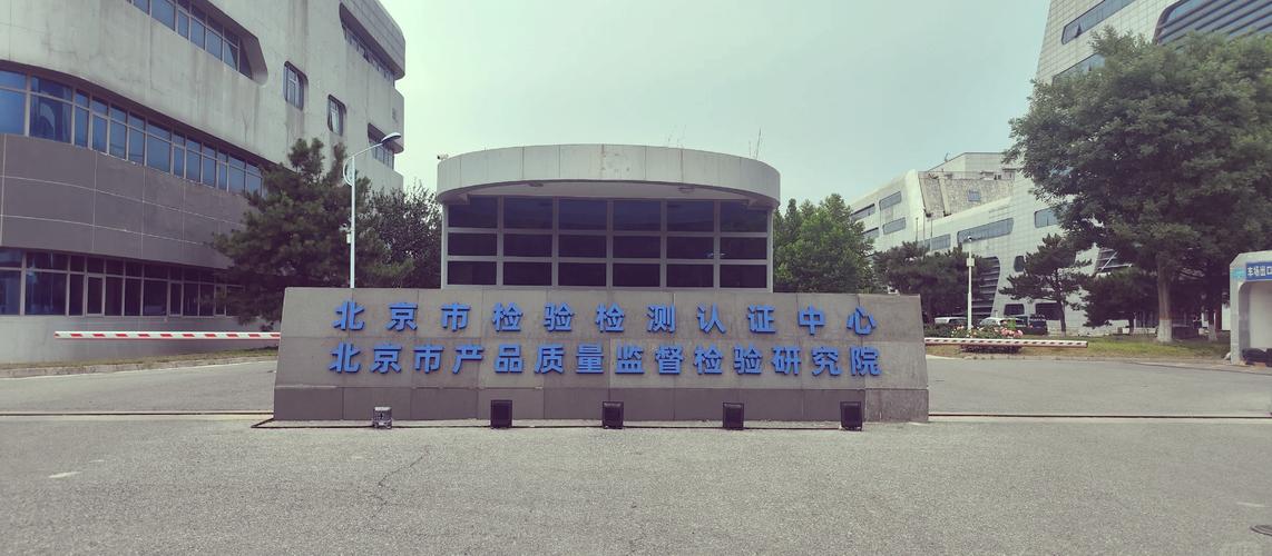 北京市产品质量监督检验研究院与国家家具及室内环境检验检测中心 您身边的权威检验检测服务伙伴